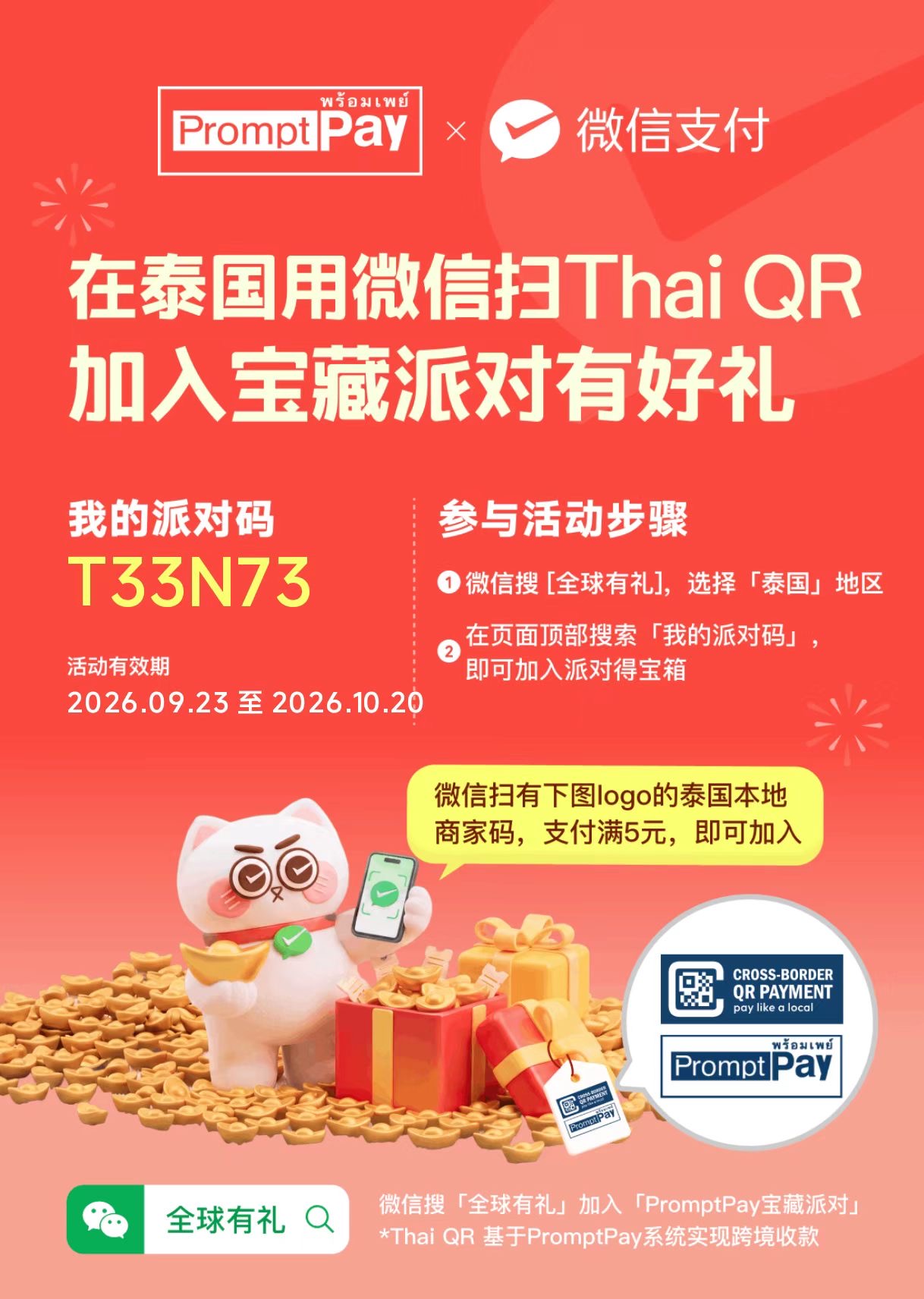 泰国全球有礼活动海报，派对码 T33N73，活动时间 2026年9月23日至10月20日